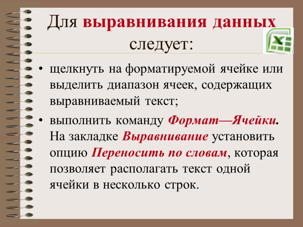 Для выравнивания данных следует: щелкнуть на форматируемой ячейке или выделить диапазон ячеек, содержащих выравниваемый